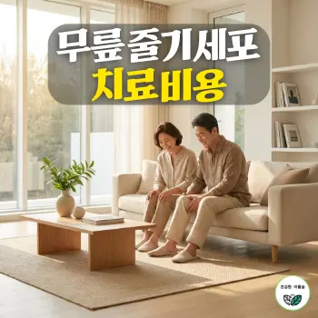 무릎 줄기세포 치료 비용, 햇살이 부드럽게 들어오는 현대적인 거실 창가에서 50대 한국인 남녀가 편안한 표정으로 무릎을 살피며 안도하는 모습, 깔끔한 베이지와 화이트 톤의 단정한 실내 배경