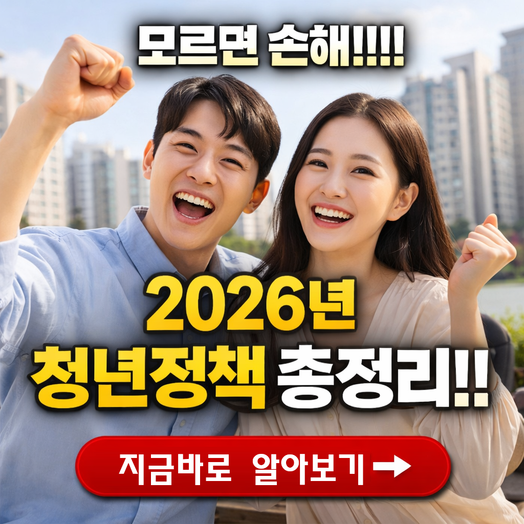 모르면 손해!! 2026년 청년정책 총정리 ❘ 자격&middot;신청방법&middot;지원금 가이드~!