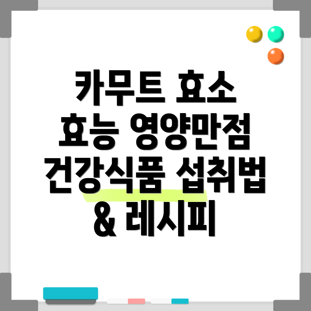 카무트 효소