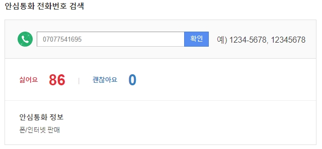 070으로 시작하는 번호 차단 설정 화면