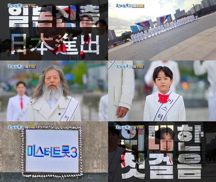 미스터트롯3
