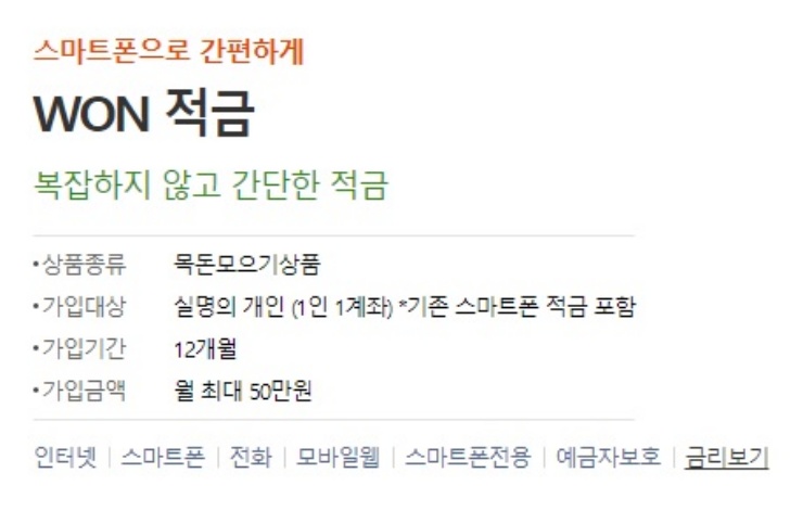 WON-적금-우리은행-홈페이지-캡쳐