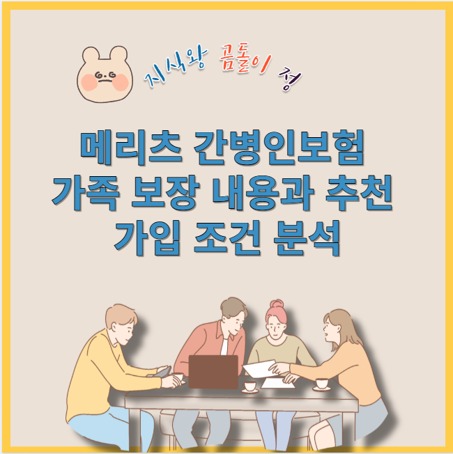 메리츠 간병인보험 가족 보장 내용과 추천 가입 조건 분석