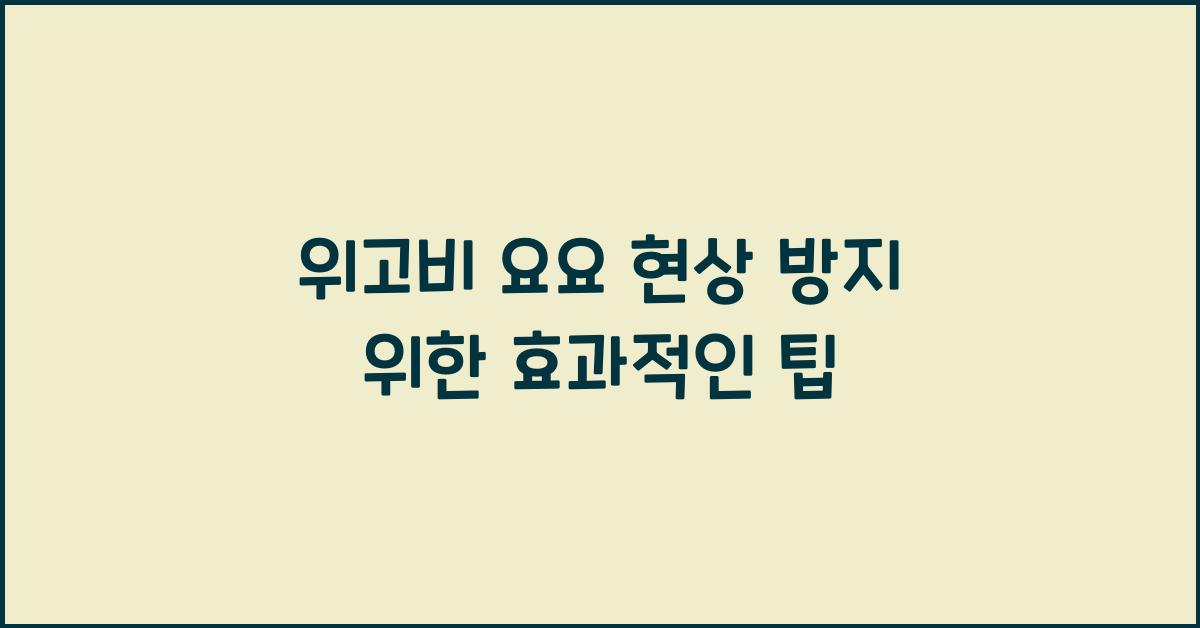 위고비 요요 현상 방지