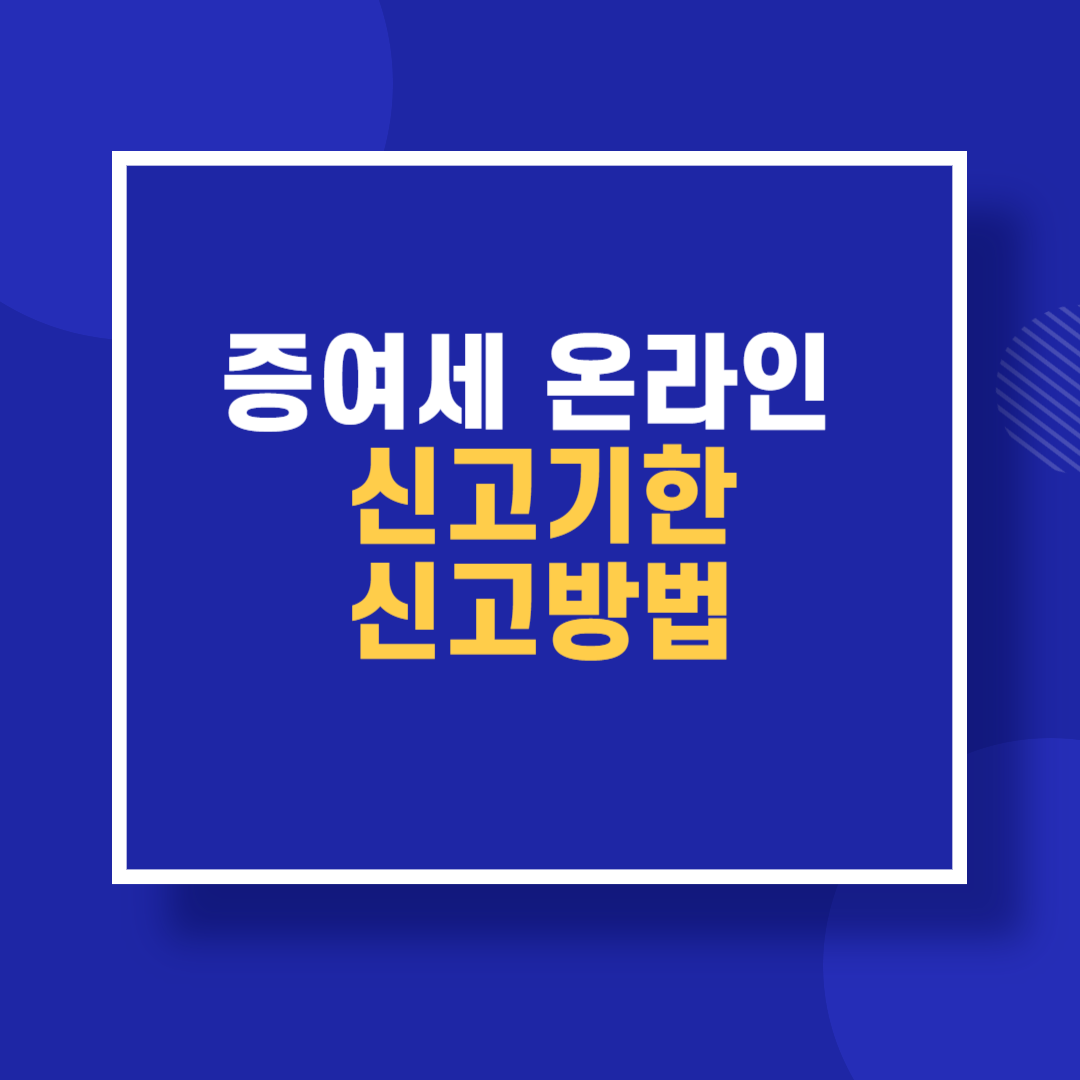 증여세 온라인 신고기한 신고방법