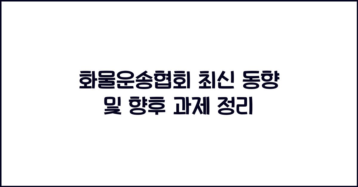 화물운송협회
