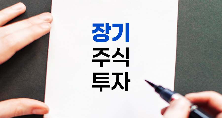 주식투자 초보자를 위한 장기투자 원칙과 전략