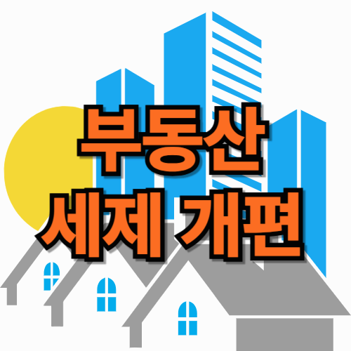 1주택자&middot;다주택자 주목! 2025년 부동산 세제 이렇게 바뀝니다 ❘ 2025 세제개편 부동산편