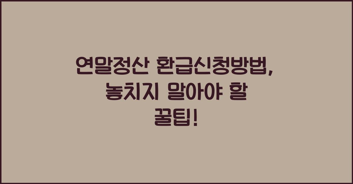 연말정산 환급신청방법