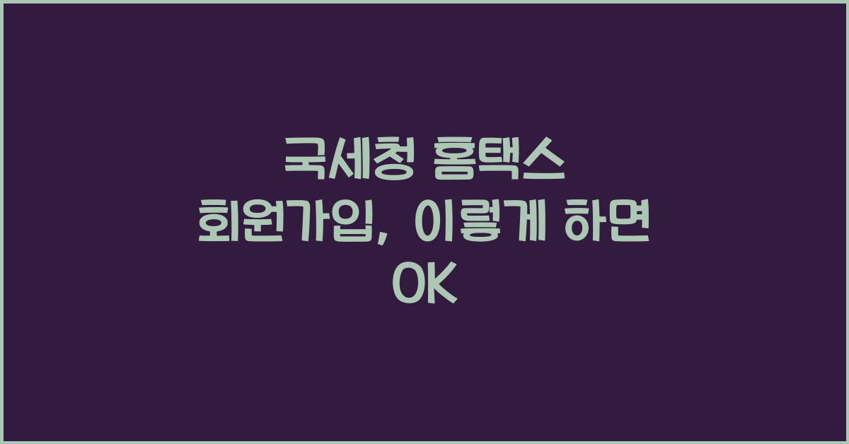 국세청 홈택스 회원가입