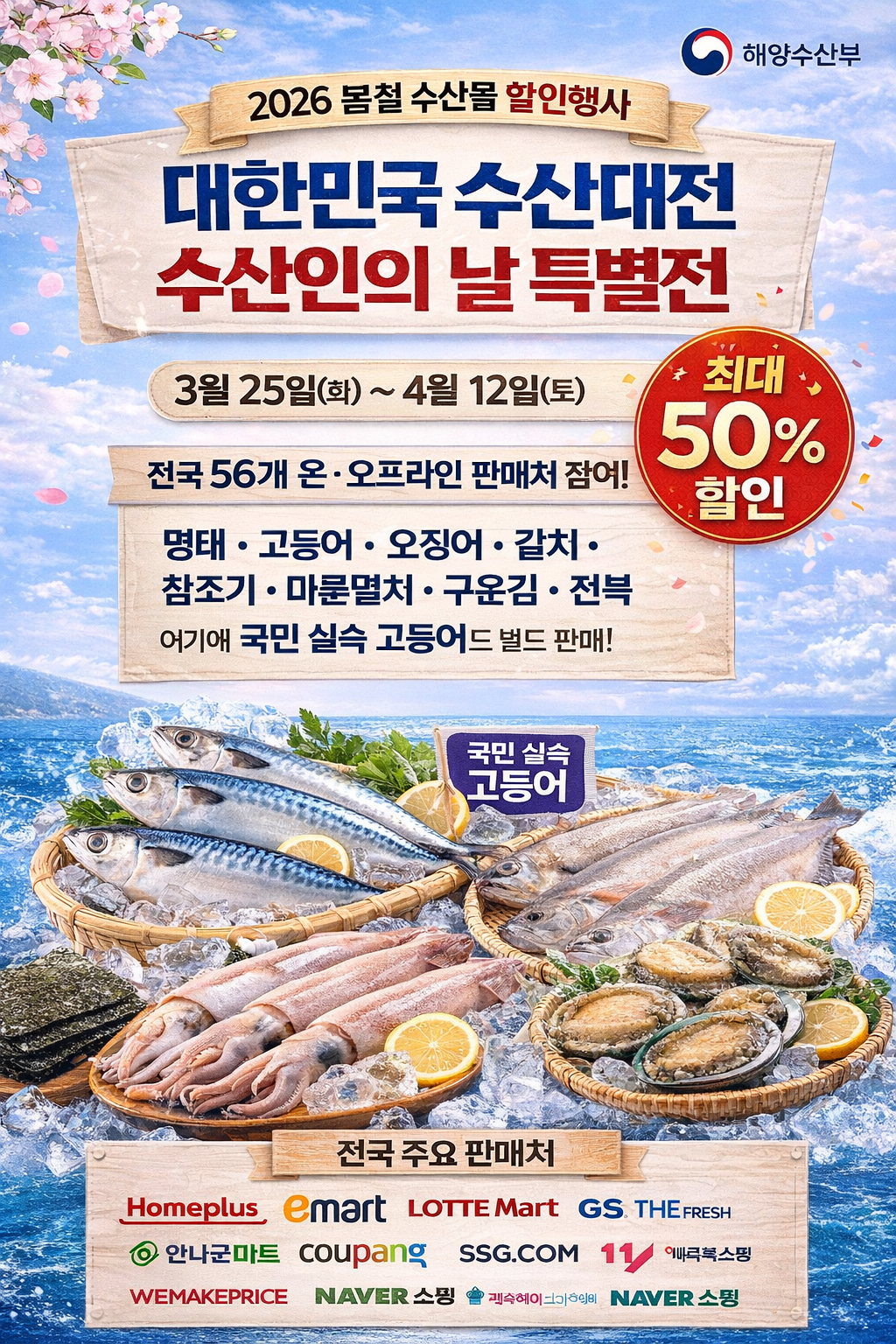 2026 봄철 수산물 할인 행사 기간 행사품목 정리