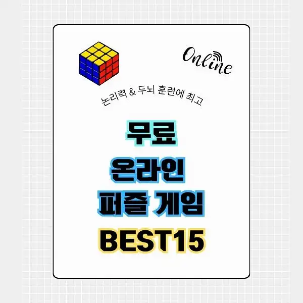 무료 온라인 퍼즐 게임 BEST 15