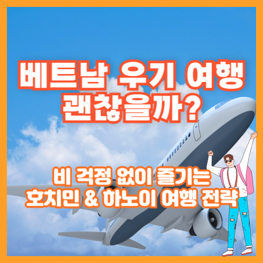 베트남 우기 여행, 괜찮을까?|비 걱정 없이 즐기는 호치민 & 하노이 여행 전략