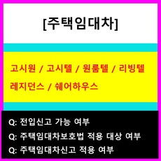 주택임대차_고시원_고시텔_원룸텔_리빙텔_레지던스_쉐어하우스_전입신고_주택임대차보호법