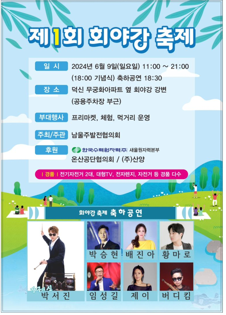 제 1회 회야강 축제 기본일정과 프로그램 정리 박서진 출연