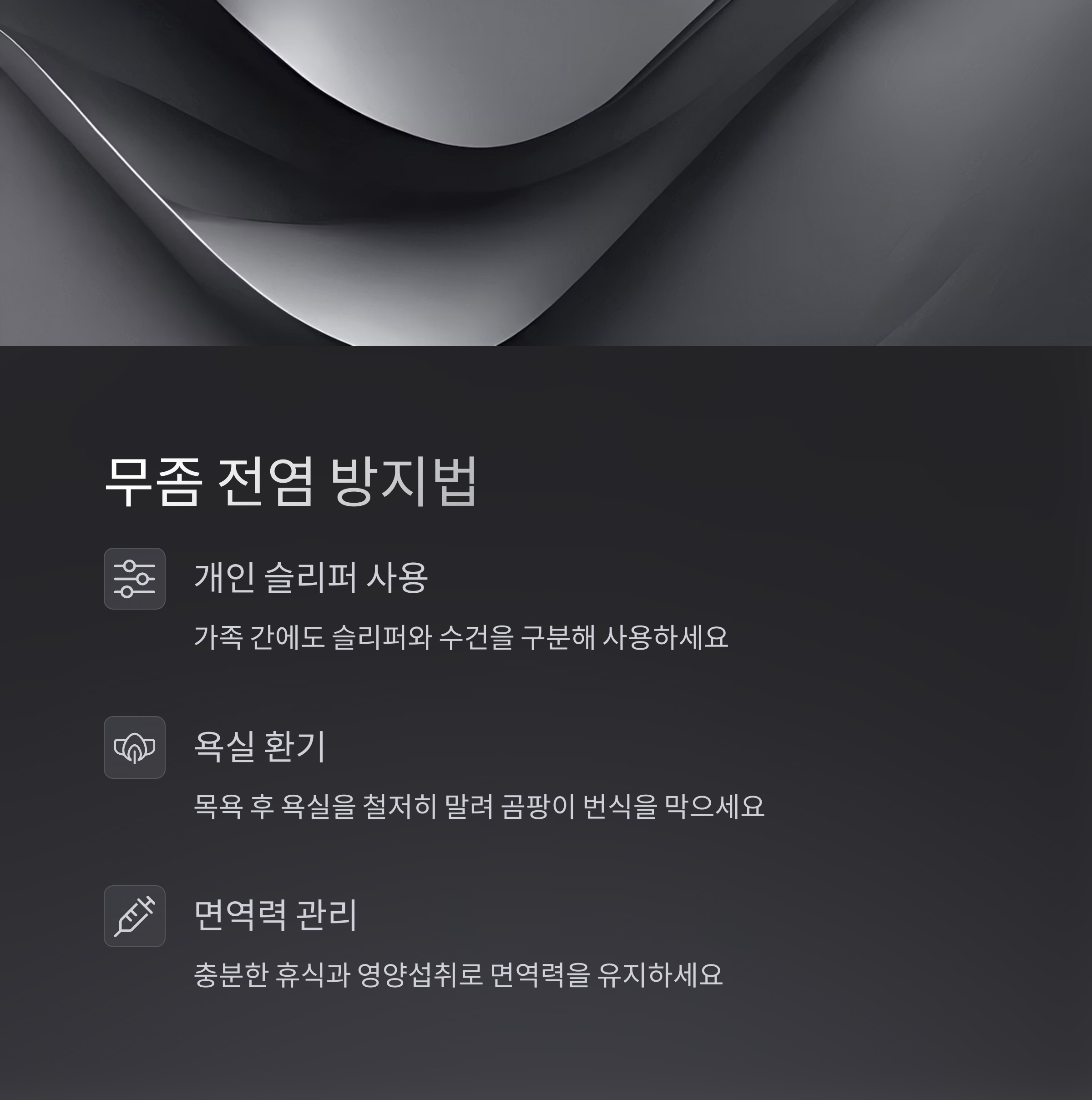 손발톱 무좀, 약 없이도 관리로 개선