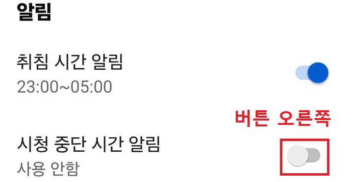 시청 중단 시간 알림 메뉴 보임