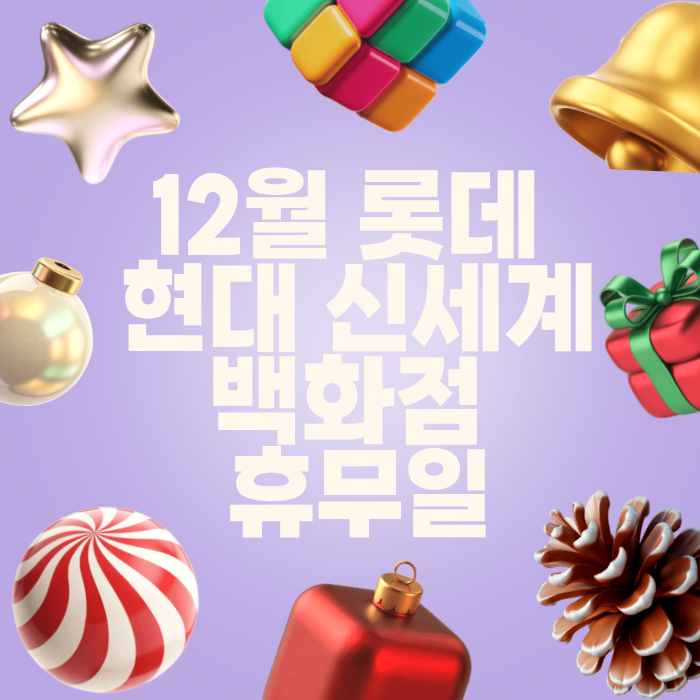 12월 롯데 현대 신세계 백화점 휴무일