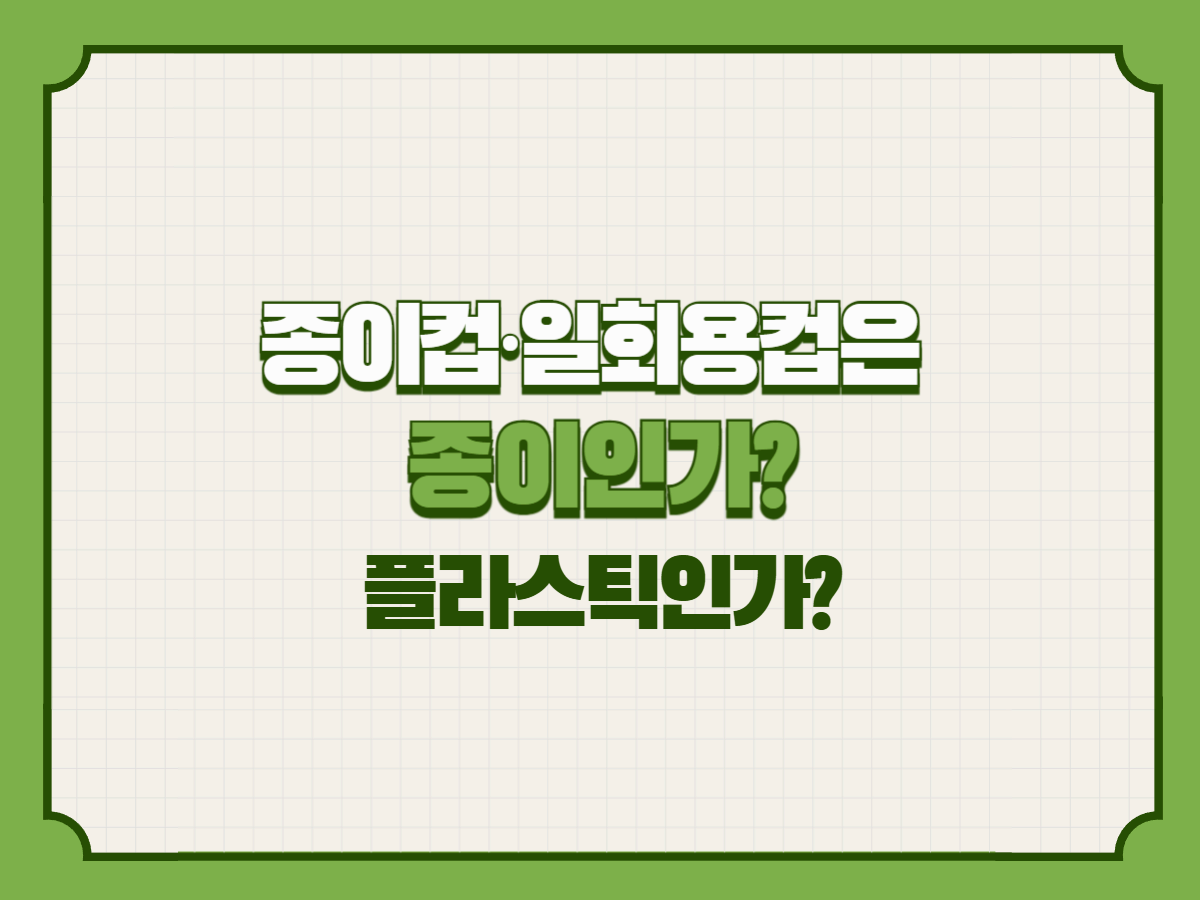 종이컵·일회용컵은 종이인가? 플라스틱인가?