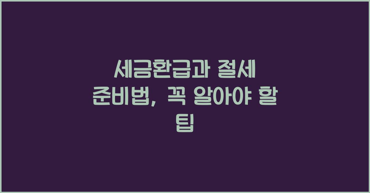 세금환급과 절세 준비법