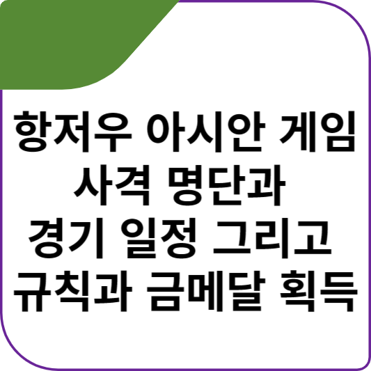 항저우 아시안 게임 사격 명단과 경기 일정 그리고 규칙과 금메달 획득