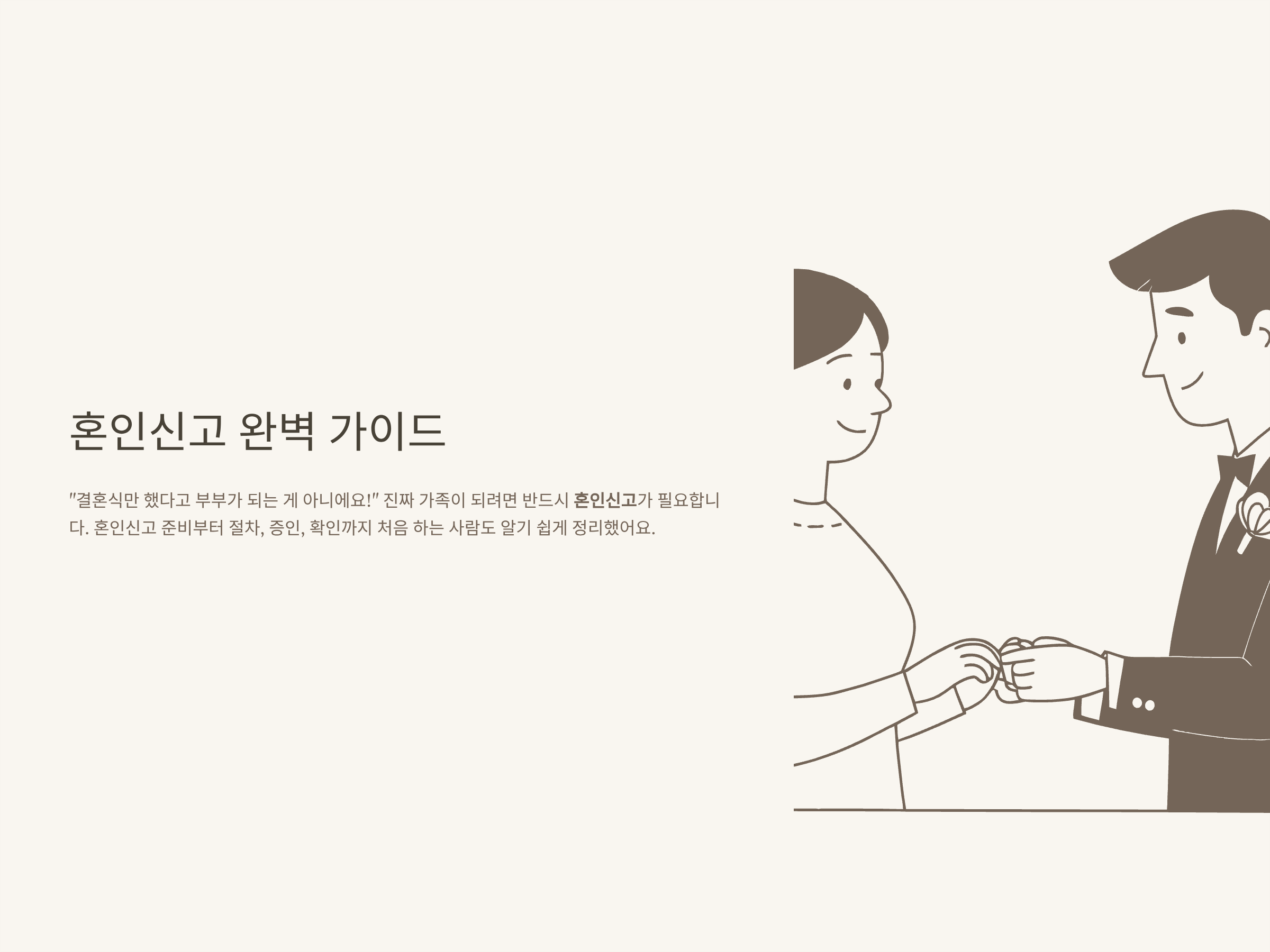 혼인신고 하는법, 구청 준비물&middot;증인&middot;증인서명&middot;혼자서 하는 방법&middot;신고 확인까지 완벽 정리