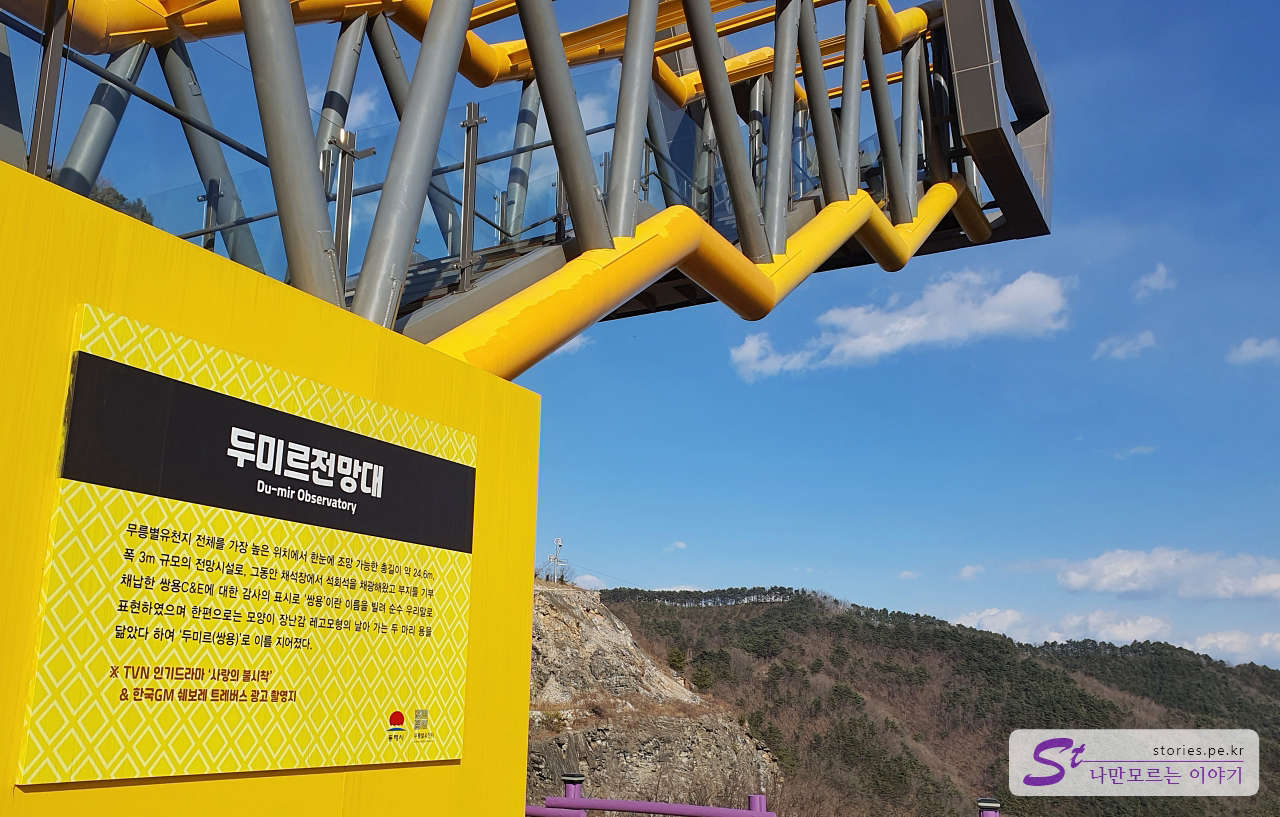 두미르전망대