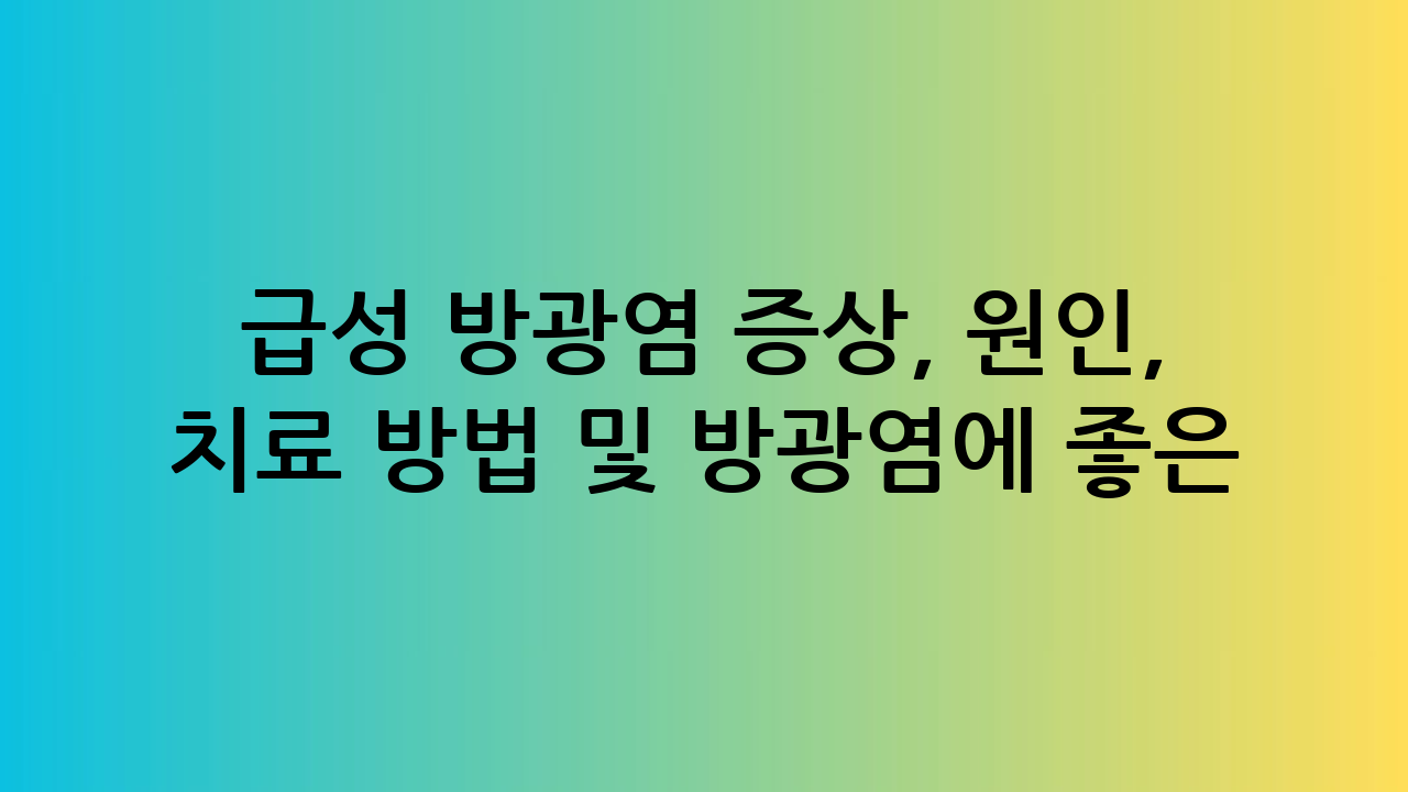 급성 방광염 증상,