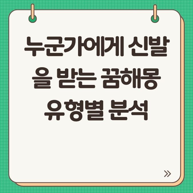 누군가에게 신발을 받는 꿈해몽 유형별 분석