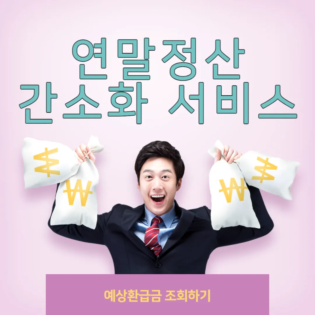 연말정산 간소화 서비스