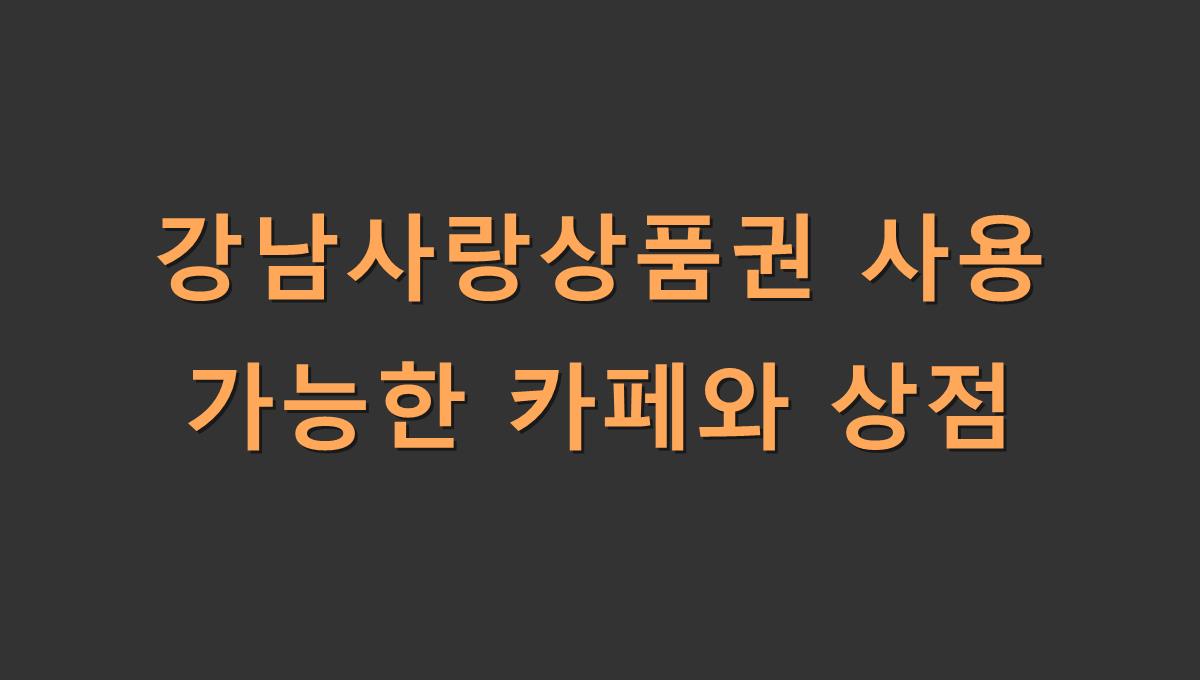 강남사랑상품권 사용 가능한 카페와 상점