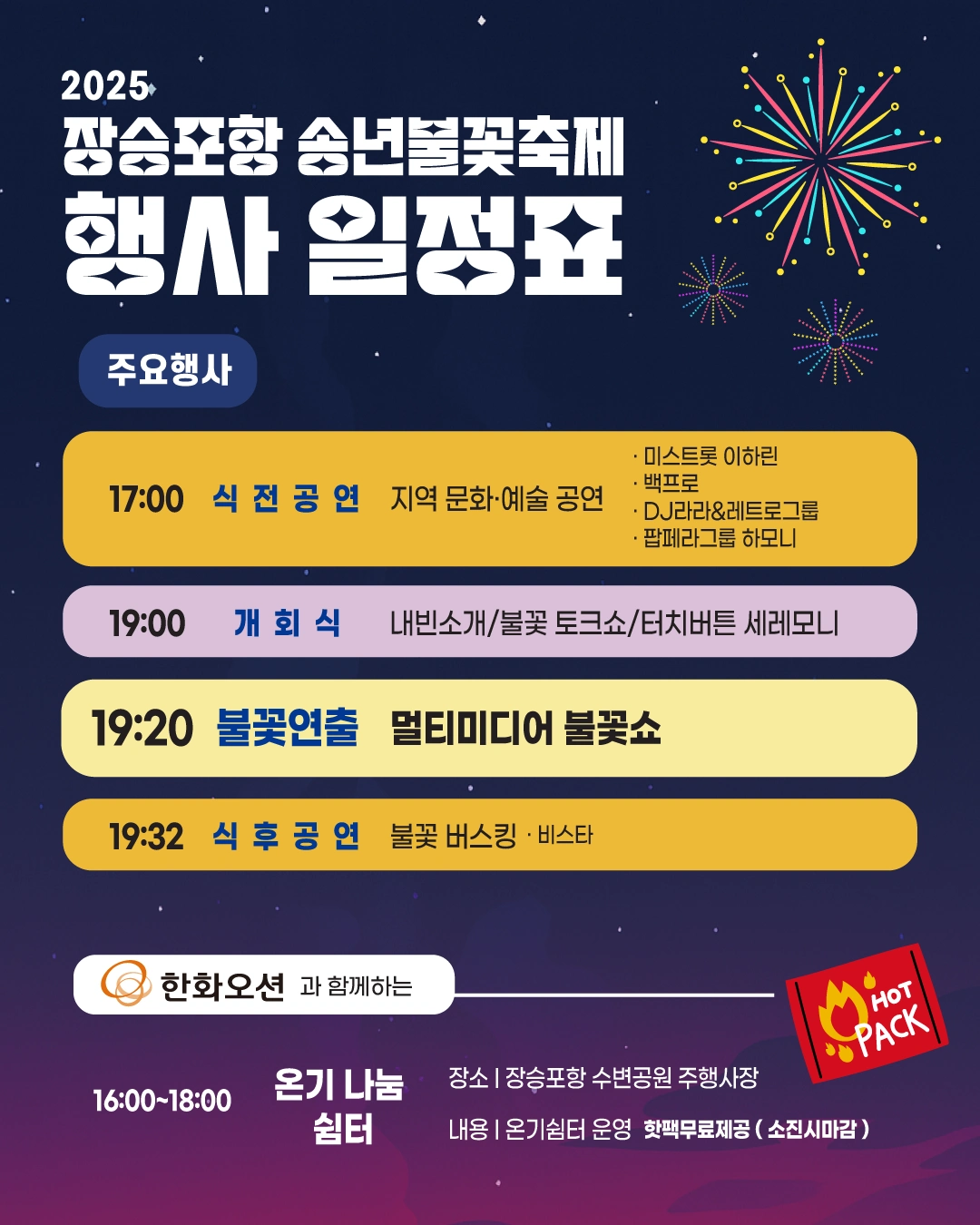 2025 장승포항 송년불꽃축제 행사 일정표