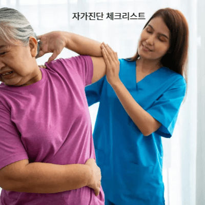 골다공증 초기 증상 & 자가진단 체크리스트 (2025 최신)