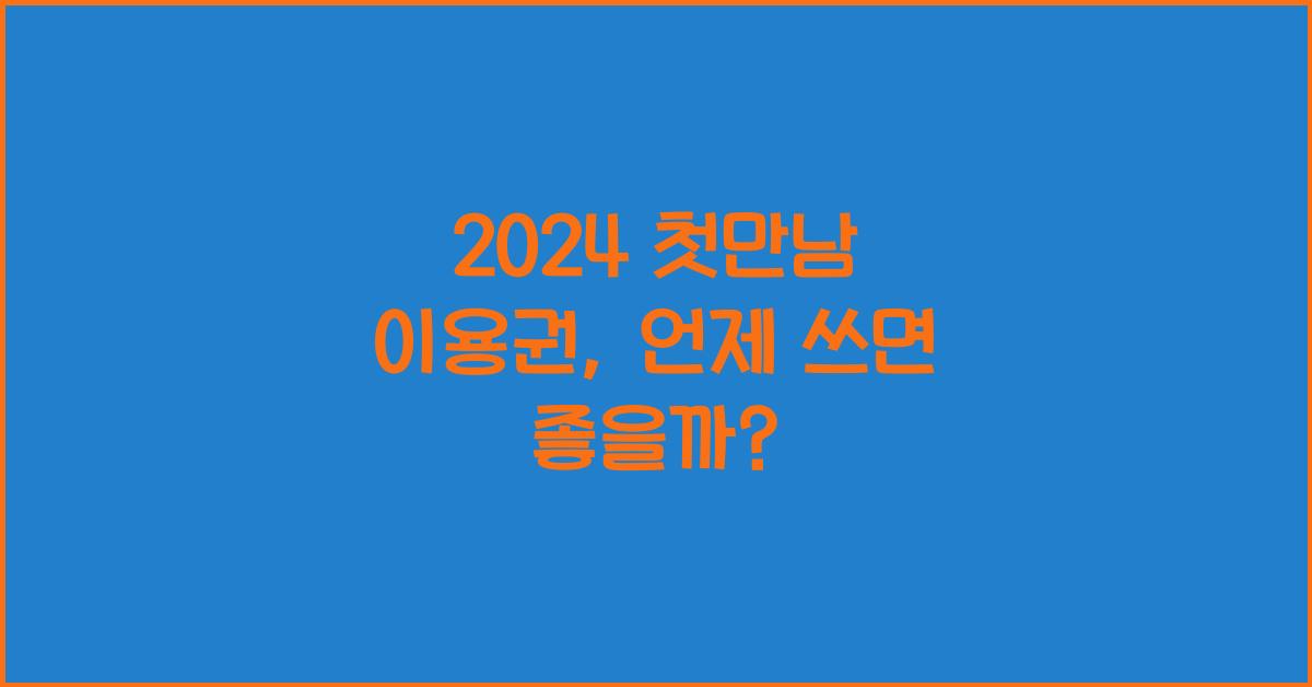 2024 첫만남 이용권