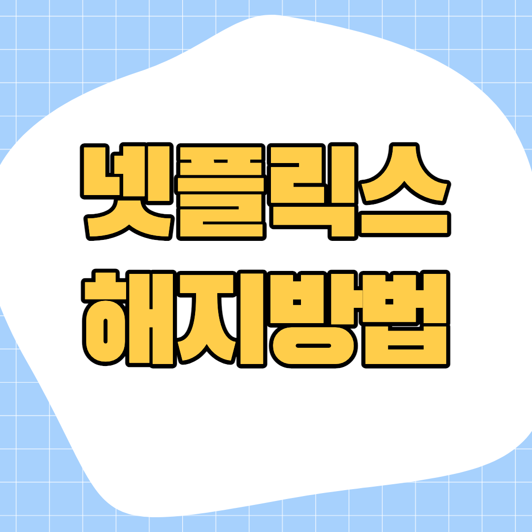 넷플릭스-멤버십-해지방법