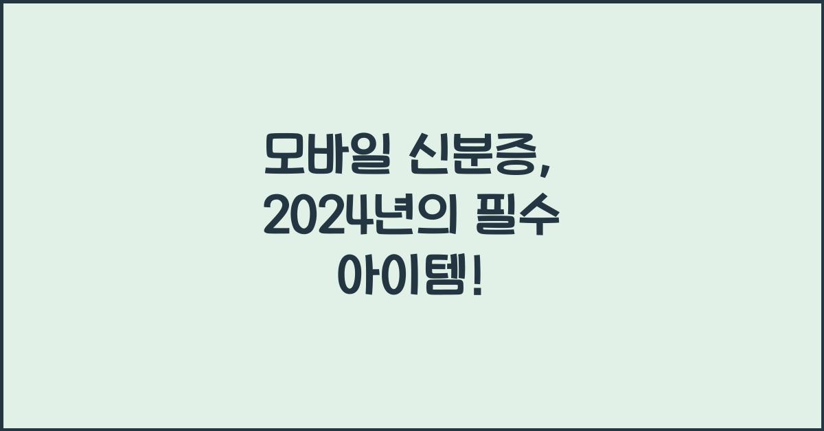 모바일 신분증