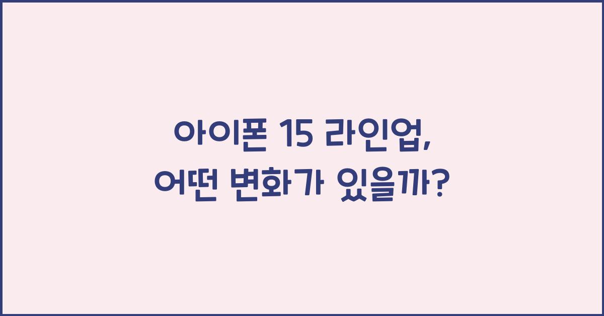 아이폰 15 라인업
