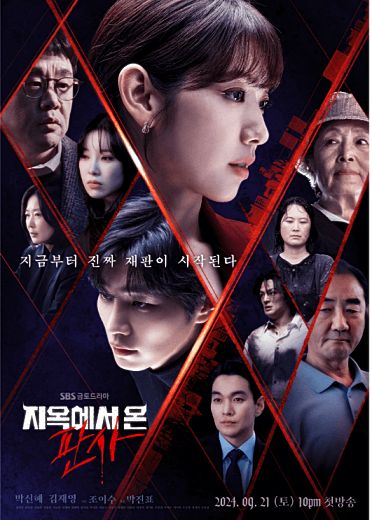 지옥에서-온-판사-포스터-26