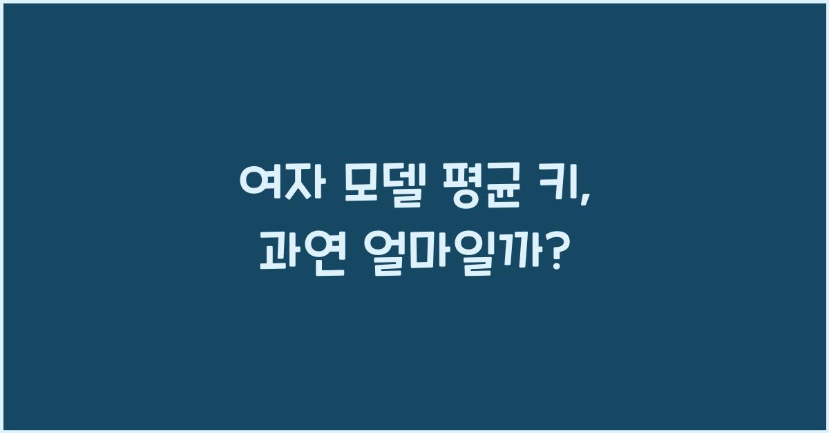 여자 모델 평균 키