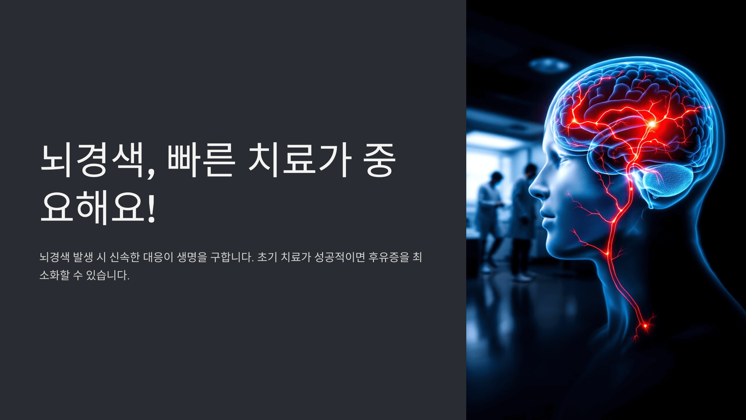 뇌경색과 관련된 사진입니다.