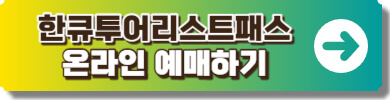 한큐투어리스트 패스 예매링크