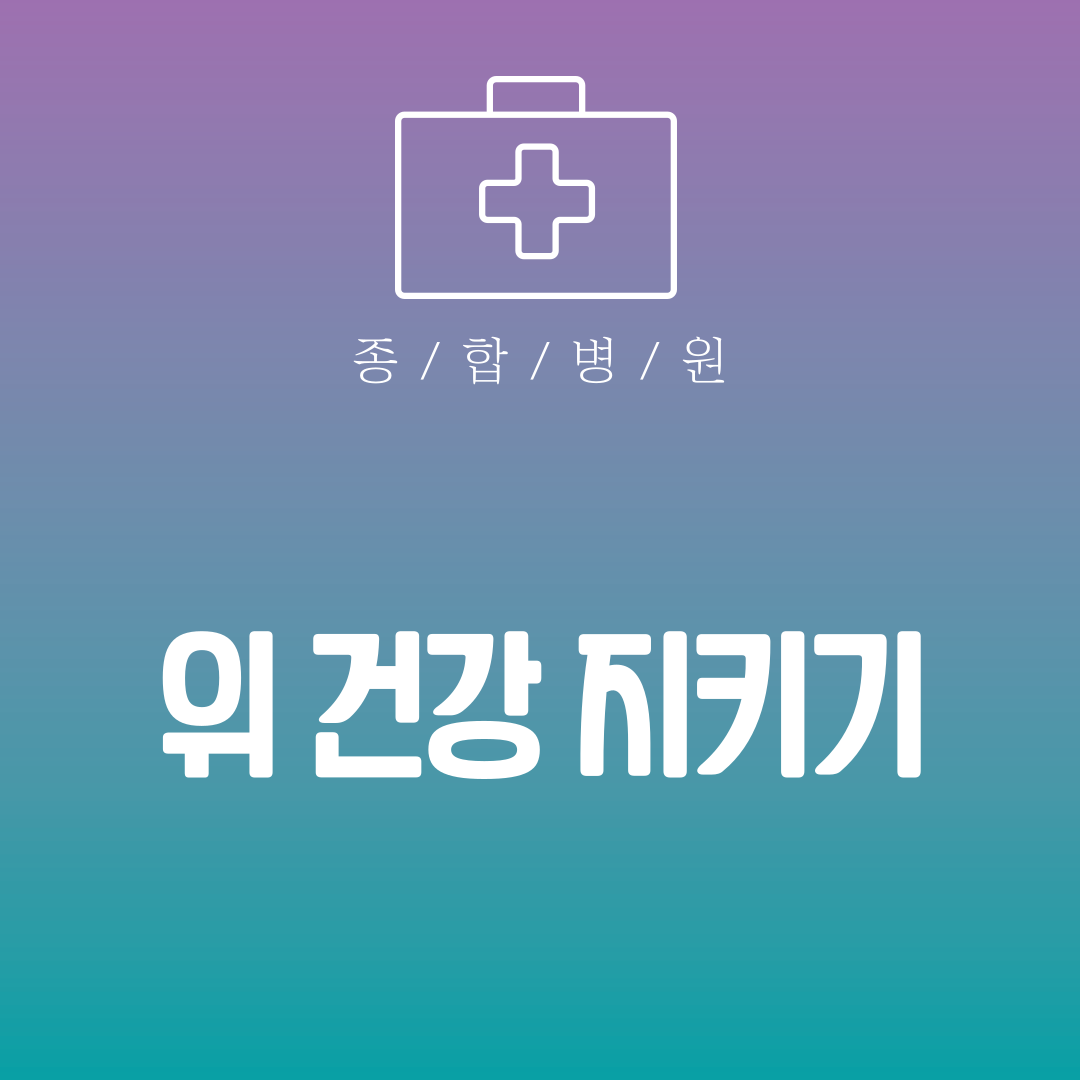 위 건강