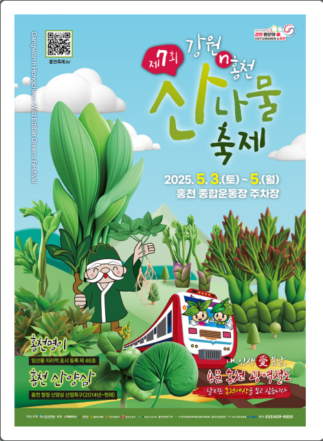 6시내고향 제7회 홍천 산나물 축제 일정 및 상세 정보