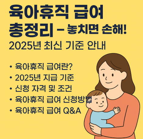 육아휴직 급여 얼마나 받을까? 2025 최신 금액표 공개