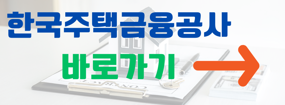 한국주택금융공사