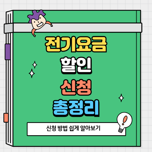 전기요금 할인 신청 방법 쉽게 알아보기