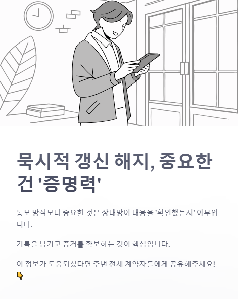 묵시적 갱신 해지 중요한건 증명력