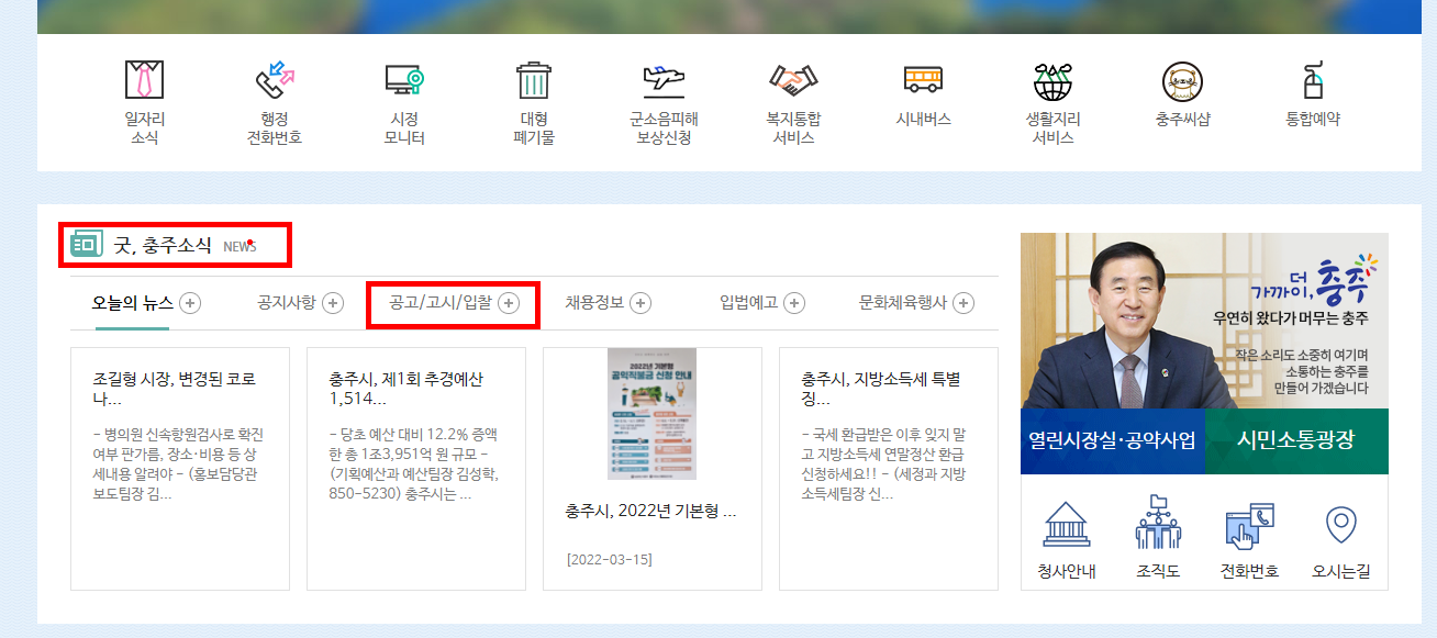 충주시청 홈페이지 하단 '굿 충주소식' &gt; 공고/고시/입찰