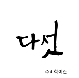 피타고라스 수비학이란
