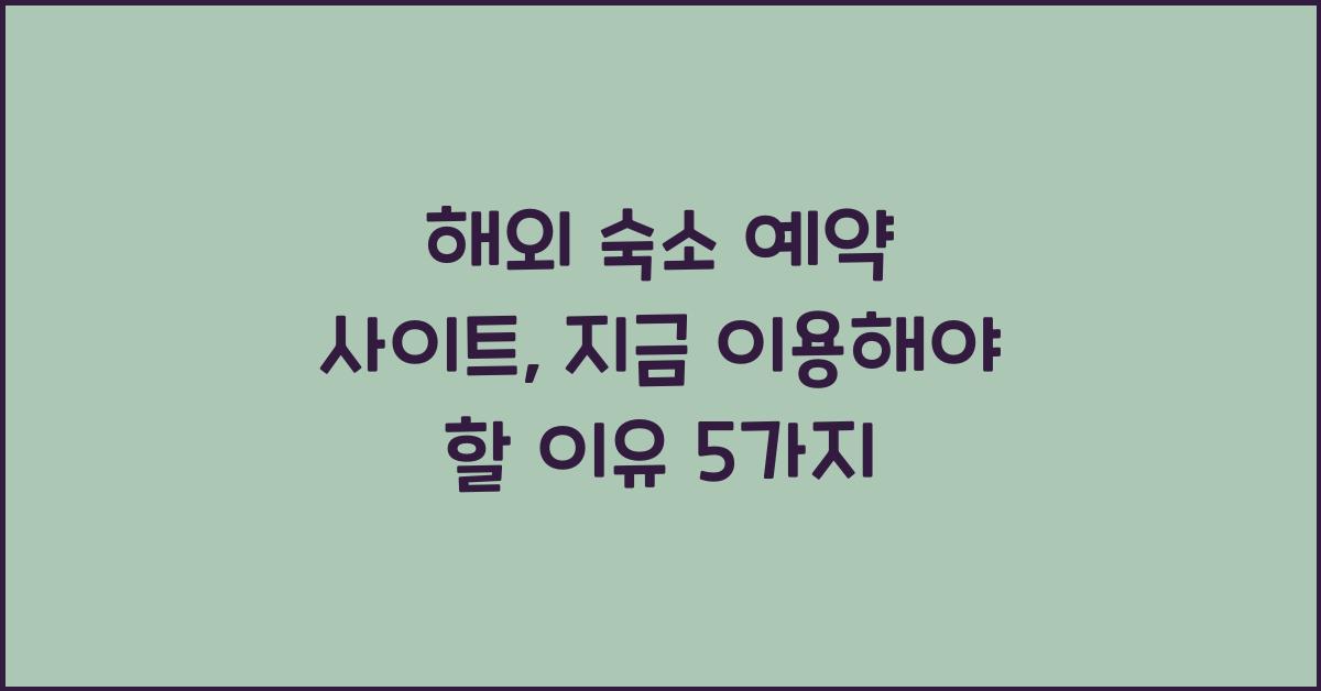 해외 숙소 예약 사이트
